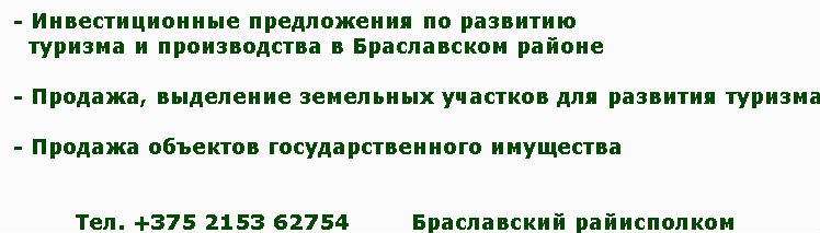 Инвестиционные предложения в Браславском районе