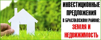 Инвестиционные предложения в Браславском районе