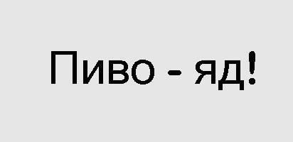 Пиво - яд