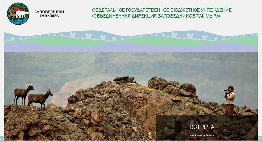 Таймырский заповедник