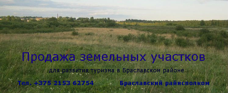 Земельные участки в Браславском районе